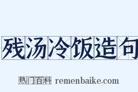 残汤冷饭造句是什么意思的图片